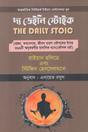 The Daily Stoic (দ্য ডেইলি স্টোইক)