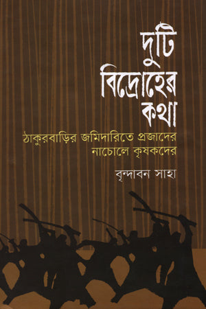 Duti Bidroher Katha (দুটি বিদ্রোহের কথা)
