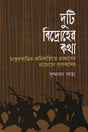 Duti Bidroher Katha (দুটি বিদ্রোহের কথা)
