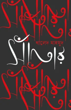 Satar (সাঁতার)