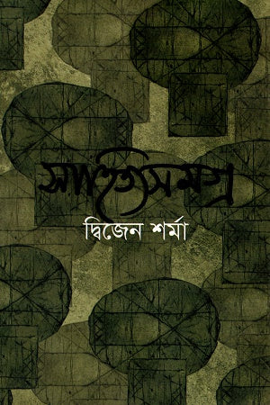 Sahityasamagra (সাহিত্যসমগ্র)