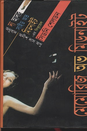 Memories of Midnight (মেমোরিজ অভ মিডনাইট)