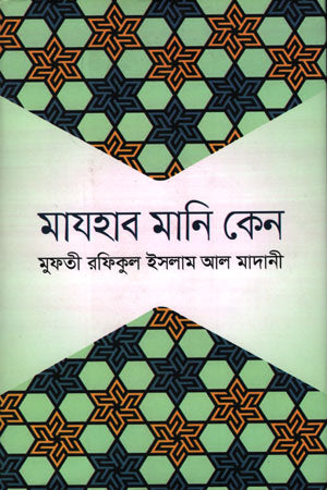 Mazhab Mani Ken (মাযহাব মানি কেন)