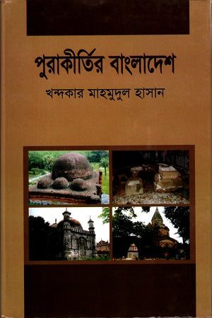 Purakirti'r Bangladesh (পুরাকীর্তির বাংলাদেশ)