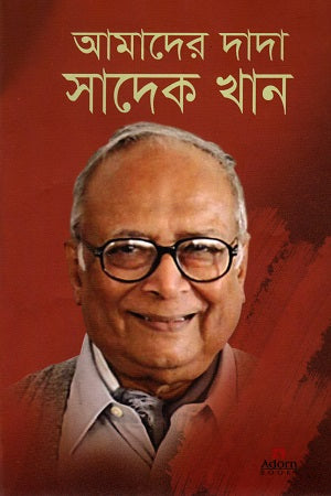 Amader Dada Sadek Khan (আমাদের দাদা সাদেক খান)
