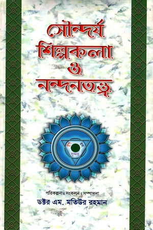 Shaundorjo Shilpokola O Nondontotto (Khand-5) (সৌন্দর্য শিল্পকলা ও নন্দনতত্ত্ব (খন্ড-৫))
