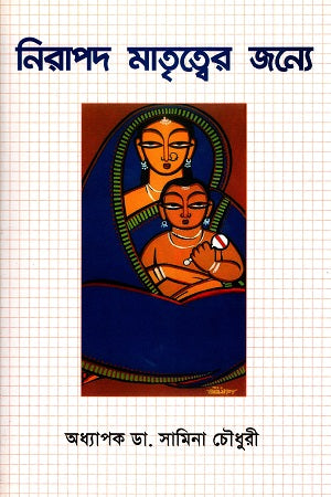 Nirapad Maturitter Jonno (নিরাপদ মাতৃত্বের জন্যে)