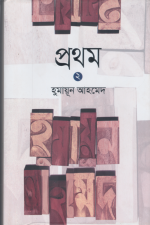Prothom 2 (প্রথম ২)