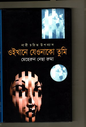 Oikhane Jeyonako Tumi (ওইখানে যেওনাকো তুমি)