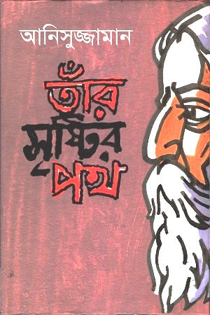 Taar Srishtir Path (তাঁর সৃষ্টির পথ)