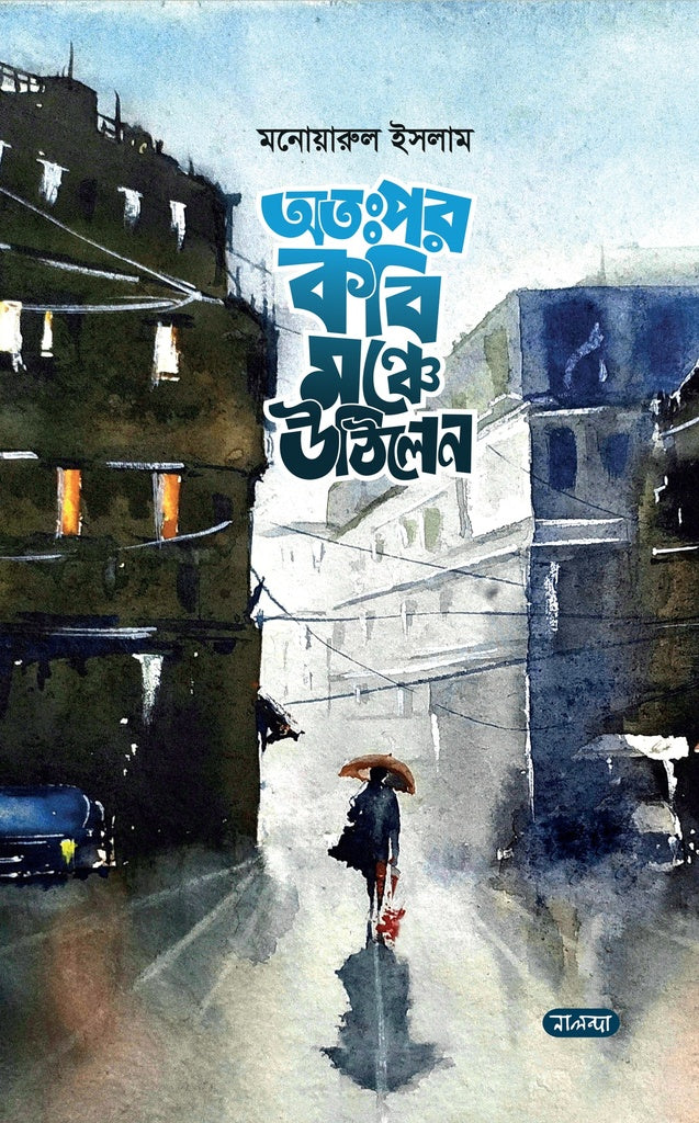 Atahpor Kobir Monche Uthilen (অতঃপর কবি মঞ্চে উঠিলেন)