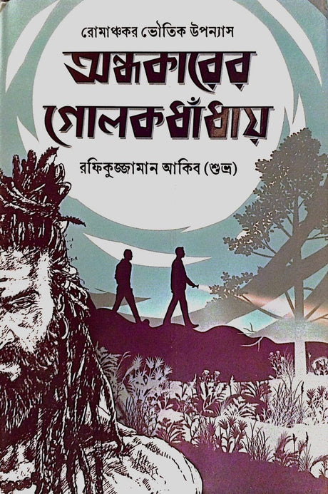 Andhokarer Golok Dhandhay (অন্ধকারের গোলক ধাঁধায়)
