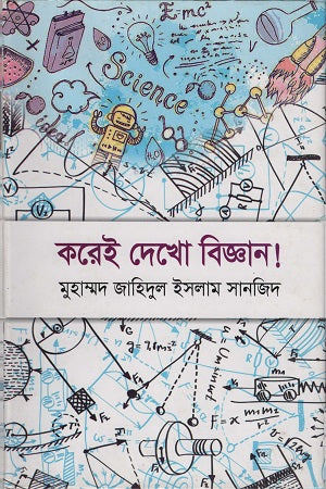 Korei Dekho Biggan! (করেই দেখো বিজ্ঞান!)