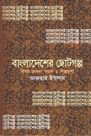 Bangladesher Chotogolpo: Bishoy-Bhabna Sworup O Shilpomulya (বাংলাদেশের ছোটগল্প : বিষয়-ভাবনা স্বরূপ ও শিল্পমূল্য)