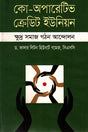 Co-Operative Credit Union: Small Community Building Movement (কো-অপারেটিভ ক্রেডিট ইউনিয়ন : ক্ষুদ্র সমাজ গঠন আন্দোলন)