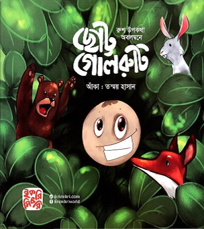 Chhott Goloruti (ছোট্ট গোলরুটি)
