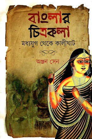 Banglar Chitrakala Madhyajug Theke Kalighat (বাংলার চিত্রকলা মধ্যযুগ থেকে কালীঘাট)