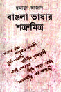 Bangla Bhashar Shatrumitra (বাঙলা ভাষার শত্রুমিত্র)