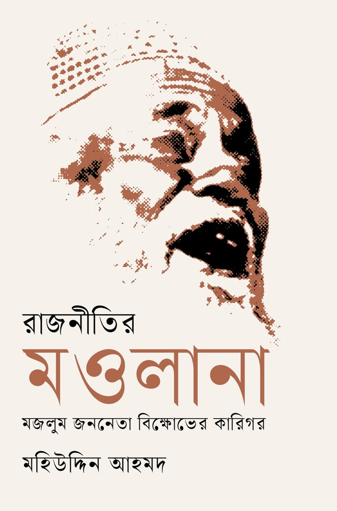 Rajnitir Maulana: Majlum Jananeta Bikkhober Karigor (রাজনীতির মওলানা : মজলুম জননেতা বিক্ষোভের কারিগর)
