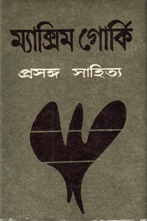 Maxim Gorky Proshongo Sahitya (ম্যাক্সিম গোর্কি প্রসঙ্গ সাহিত্য)