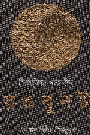 Rongbunit: 27 Jon Shilpir Shilpo Bhubon (রঙবুনট: ২৭ জন শিল্পীর শিল্প ভুবন)