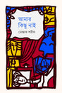 Amar Kichu Nai (আমার কিছু নাই)