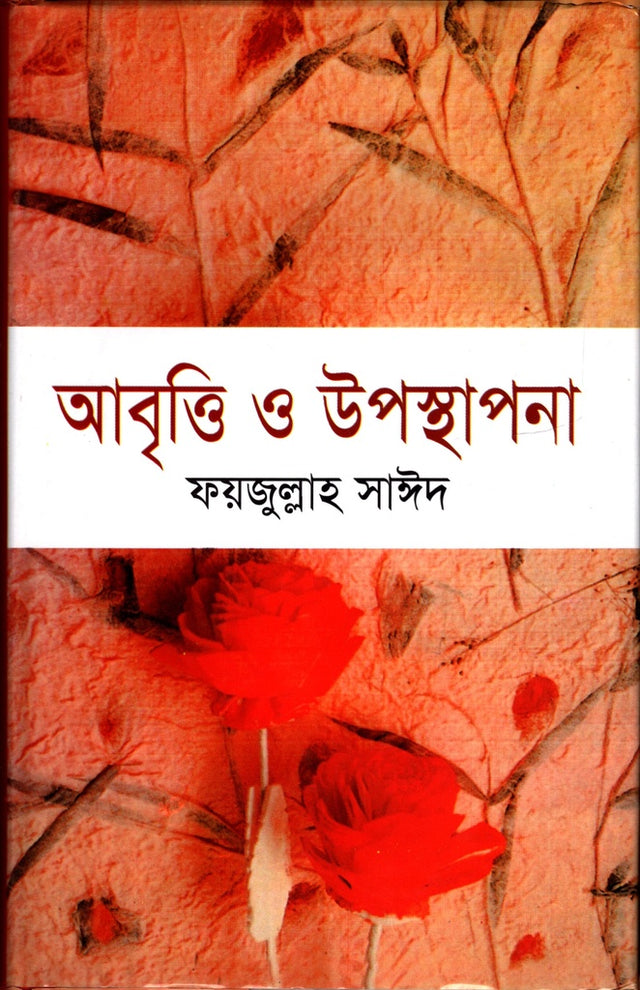 Abritti O Uposthapan (আবৃত্তি ও উপস্থাপন)
