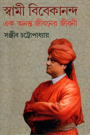 Swami Vivekananda: Ek Ananta Jiboner Jiboni 1 (স্বামী বিবেকানন্দ এক অনন্ত জীবনের জীবনী ১)