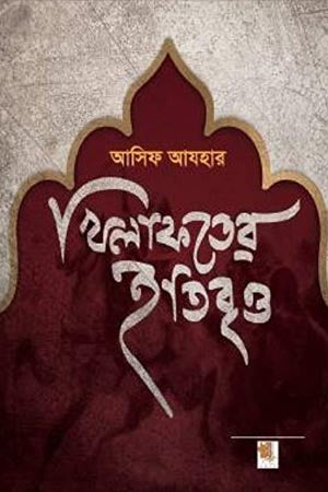 Khilafater Itibritt (খিলাফতের ইতিবৃত্ত)