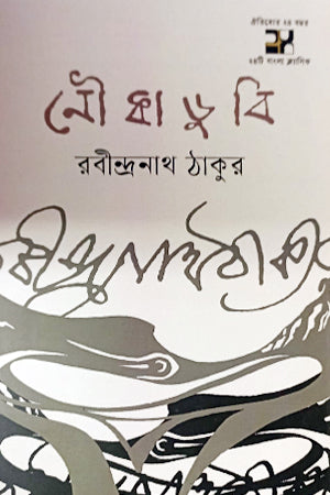 Nauka Dubi (নৌকাডুবি)