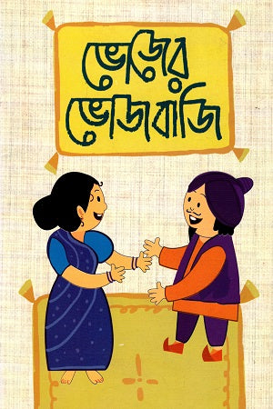Bhojer Bhojbaji (ভোজের ভোজবাজি)