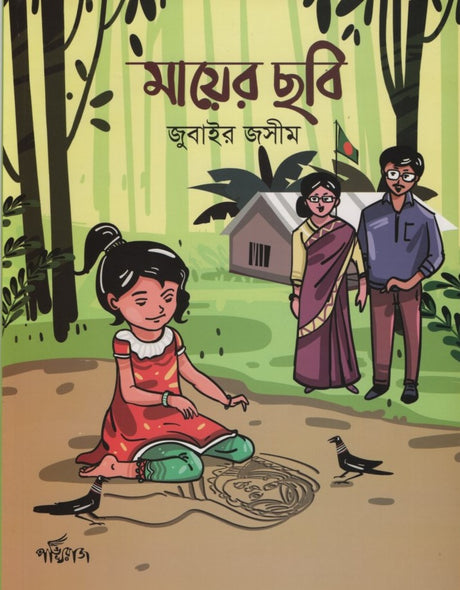 Maier Chhobi (মায়ের ছবি)