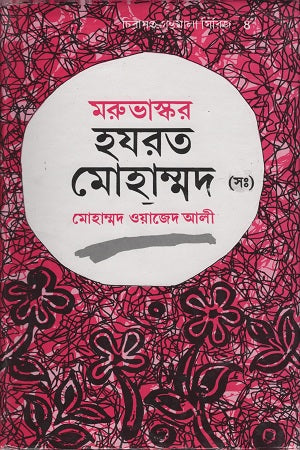 Marubhaskar Hazrat Mohammad (S.) (মরুভাস্কর হযরত মোহাম্মদ (স.))