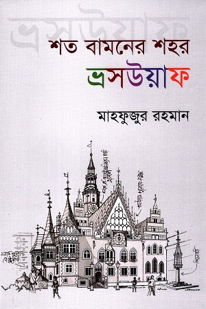 Shoto Bamoner Shohor Brosuak (শত বামনের শহর ভ্রসউয়াক)