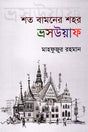 Shoto Bamoner Shohor Brosuak (শত বামনের শহর ভ্রসউয়াক)