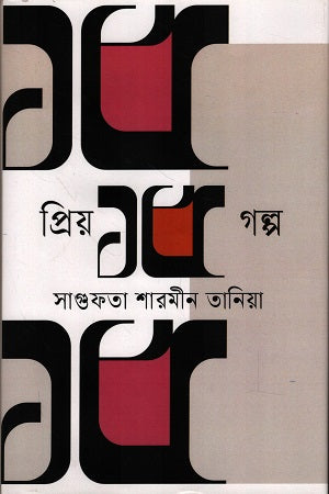 Priyo 15 Golpo Sagufta Sharmin Tania (প্রিয় ১৫ গল্প সাগুফতা শারমীন তানিয়া)