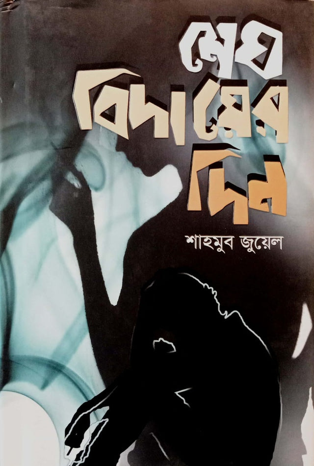 Shesh Bidayer Din (শেষ বিদায়ের দিন)