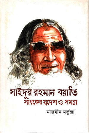 Saidur Rahman Bayati: Sadhoker Swadesh O Somogro (সাইদুর রহমান বয়াতি: সাধকের স্বদেশ ও সমগ্র)