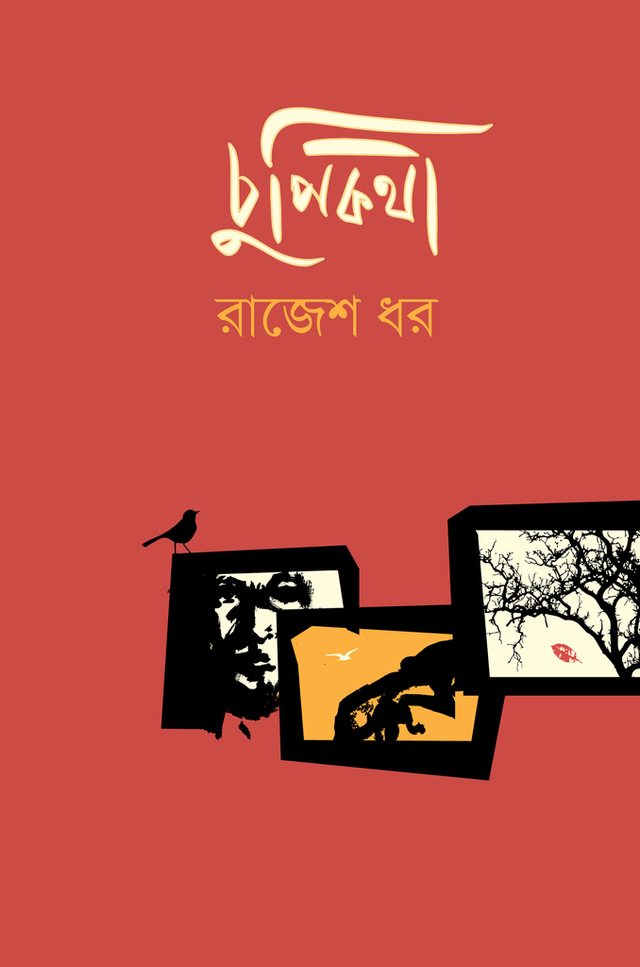 Chupikotha (চুপিকথা)