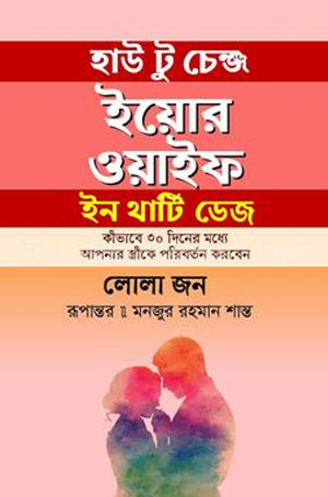 How to Change Your Wife in Thirty Days (হাউ টু চেঞ্জ ইয়োর ওয়াইফ ইন থার্টি ডেজ)