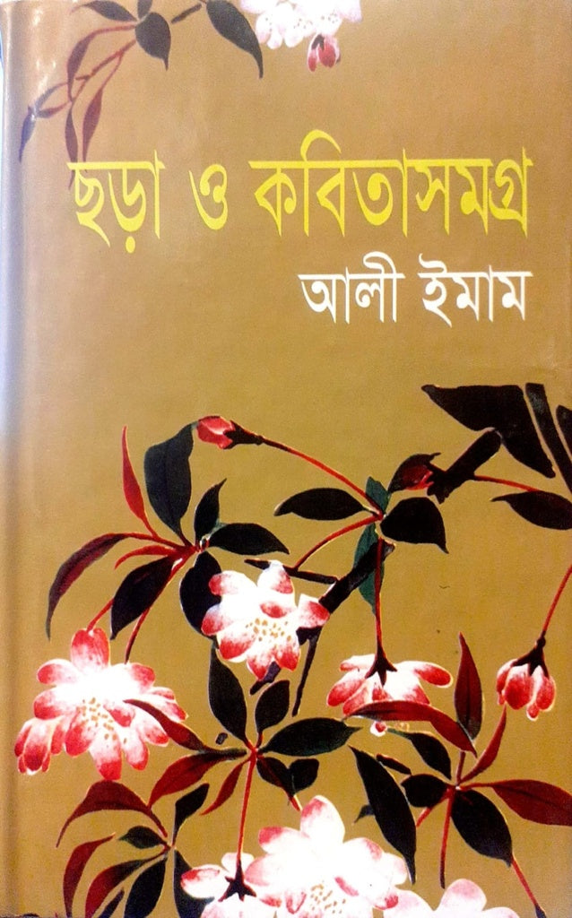 Chora o Kabita Samagra (ছড়া ও কবিতাসমগ্র)