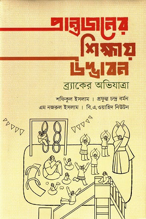 Prantojoner Shikhae Udbhaban (প্রান্তজনের শিক্ষায় উদ্ভাবন)