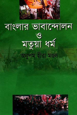 Banglar Bhabanandolon O Motua Dhormo (বাংলার ভাবান্দোলন ও মতুয়া ধর্ম)
