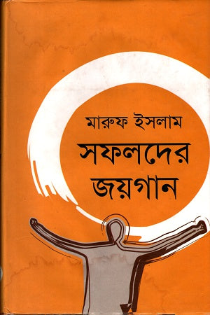 Sofolder Joygan (সফলদের জয়গান)