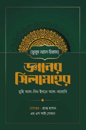 Jnaner Silmohor (জ্ঞানের সিলমোহর)