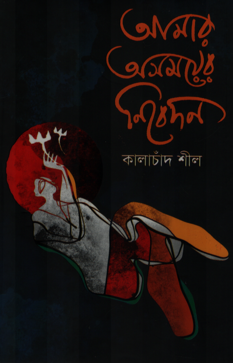 Amar Asomoyer Nibedan (আমার অসময়ের নিবেদন)