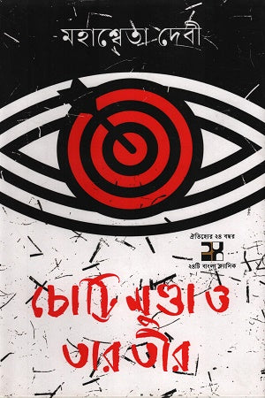 Chotti Munda O Tar Tir (চোট্টি মুণ্ডা ও তার তীর)