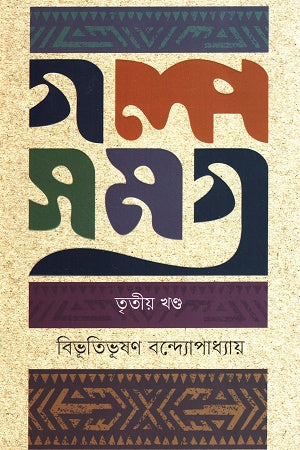 Golpo Somogro (Third Volume) (গল্প সমগ্র ( তৃতীয় খন্ড ))
