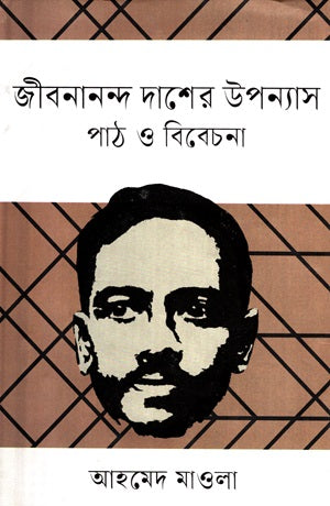 Reading and Consideration of Jibanananda Das's Novels (জীবনানন্দ দাশের উপন্যাস পাঠ ও বিবেচনা)