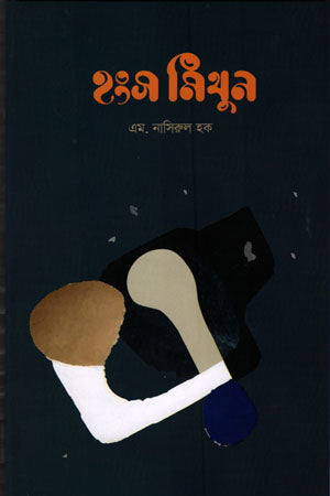 Hangs Mithun (হংস ‍মিথুন)